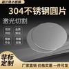 304 Stainless Steel Custom Round Plate