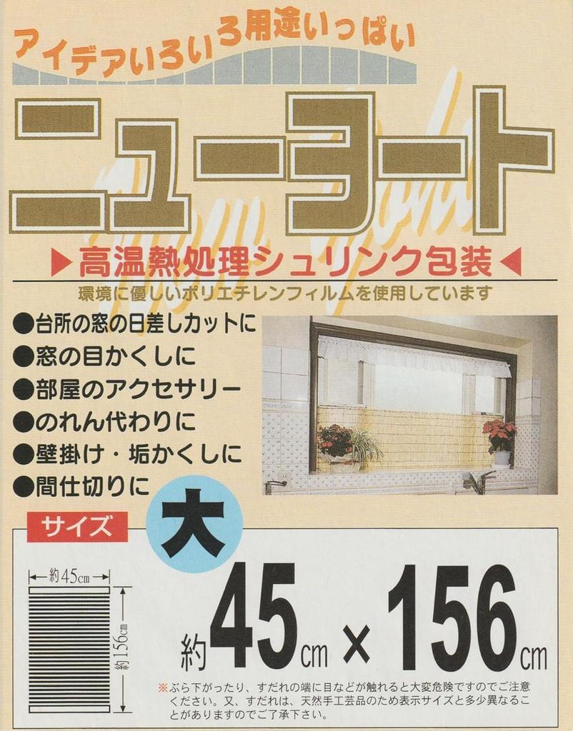 Set of 2 Tianjin Blinds, Approx. 45 x 156cm, New Yoto, Large, Sunshade, Privacy Screen, Good Ventilation, Mizukan Seirensho