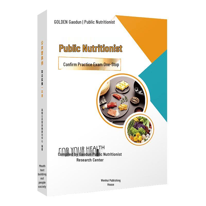 2025 Public Nutritionist Certification Textbook
