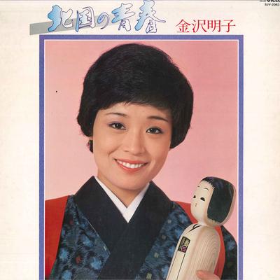LP Record AKIKO KANAZAWA - Kitaguninoseishun SJV2083 VICTOR 1979 Japan Obi Japanese Enka/Traditional Used