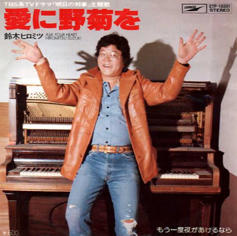 

7inch Record HIROMITSU SUZUKI - Ai Ni Nogikuwo ETP10331 EXPRESS 1977 Japan Japanese Pop/Rock Used