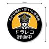 Drive Prevention Magnetic Sticker #110 Report Recording Traffic Safety Warning Sticker Round Magnet 4.7 inches (120 mm)