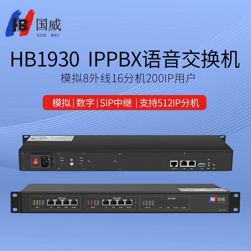Guowei HB1930 IP PBX System (CN version)