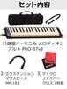 Melodion Suzuki Keyboard Harmonica Alto Set PRO-37v3 3-piece