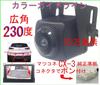 Mazda CX-3 Compatible Backup Camera with 230-Degree Wide Angle [Side View]. MAZCONE Connector. Plug-and-play.