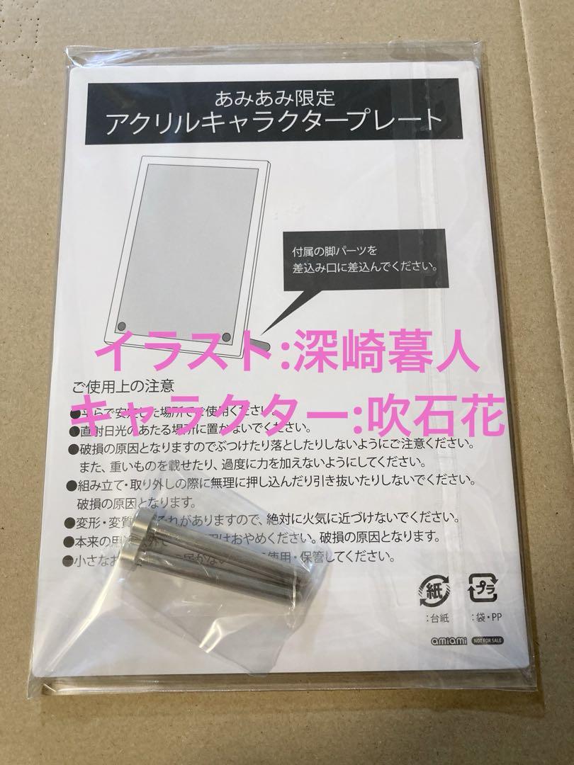 

[USED] Misaki Kurehito AmiAmi Limited Edition Bonus Acrylic Character Plate Fukiishi Hana Acrylic Stand