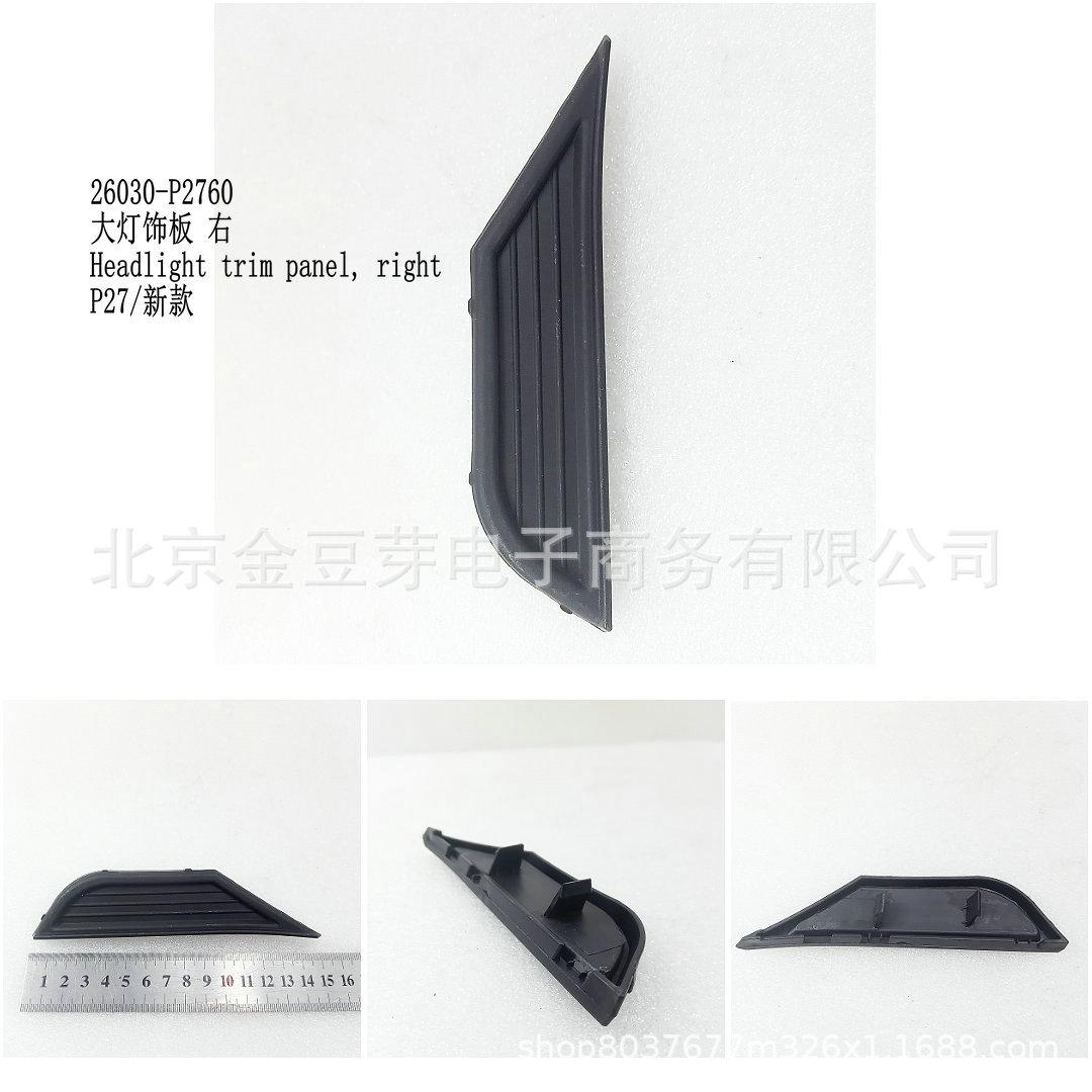 

Nissan P27 Right Headlight Trim Panel - Model 26030-P2760 neutral
