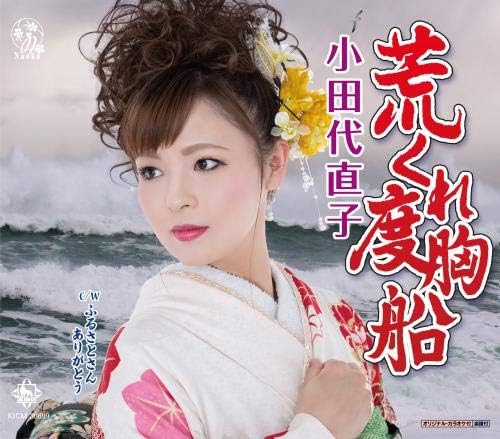 

CD NAOKO ODASHIRO - Arakure dokyou sen KICM30899 Japan ObiJapanese Enka Used