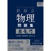 KADOKAWA Nankan University Entrance Exam Physics Problem Book Gateway Wave Electromagnetism Atomic Volume