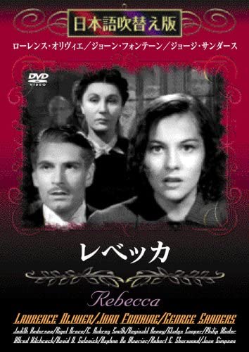 

DVD - Rebecca (Japanese dubbed version) MASTI0001 Japan Movies & DVD Used