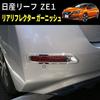 Speed arage Nissan Leaf ZE1 series exclusive rear fog lamp reflector plated cover frame garnish for NISSAN LEAF dress up custom parts