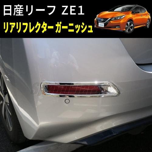 Speed arage Nissan Leaf ZE1 series exclusive rear fog lamp reflector plated cover frame garnish for NISSAN LEAF dress up custom parts