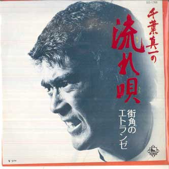 

7inch Record SHINICHI CHIBA - Nagare uta / Machikado no Etranger BS1768 KING 1973 Japan Japanese Pop/Rock Used