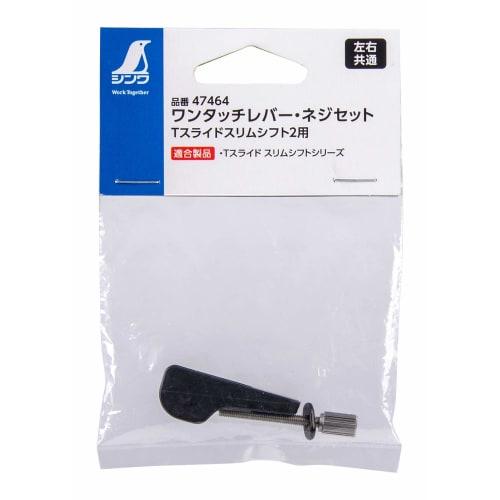 Shinwa Sokutei Parts One-Touch Lever and Screw Set for T-Slide Slim Shift 2, 47464