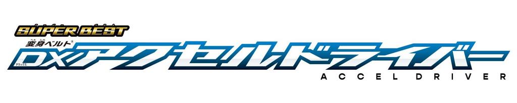 SUPER BEST Transformation Belt DX Accel Driver Kamen Rider W [BANDAI]