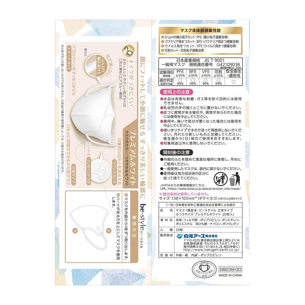 Hakugen Earth 3D Regular Premium JIS Standard Wide Ear Straps for Makeup Hay Fever Relief B-Style Masks, Size, White, 20-Count, Compliant, Comfort,