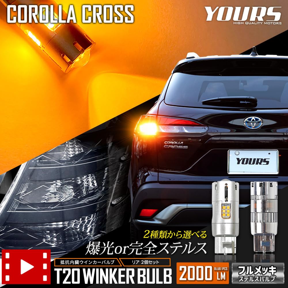 YOURS Corolla Cross LED Turn Signal Bulb with Projector Built-in Resistor [2 Pieces] [1