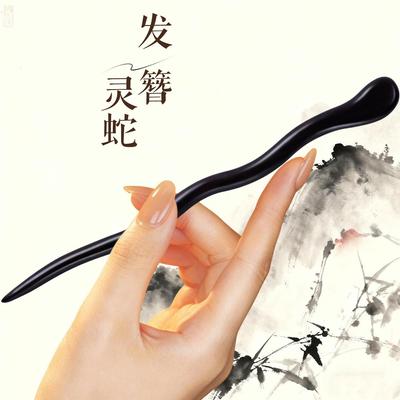 Lin Spirit Snake Hairpin 2025: New Sandalwood Wooden Updo Hair Accessory In Ancient Style