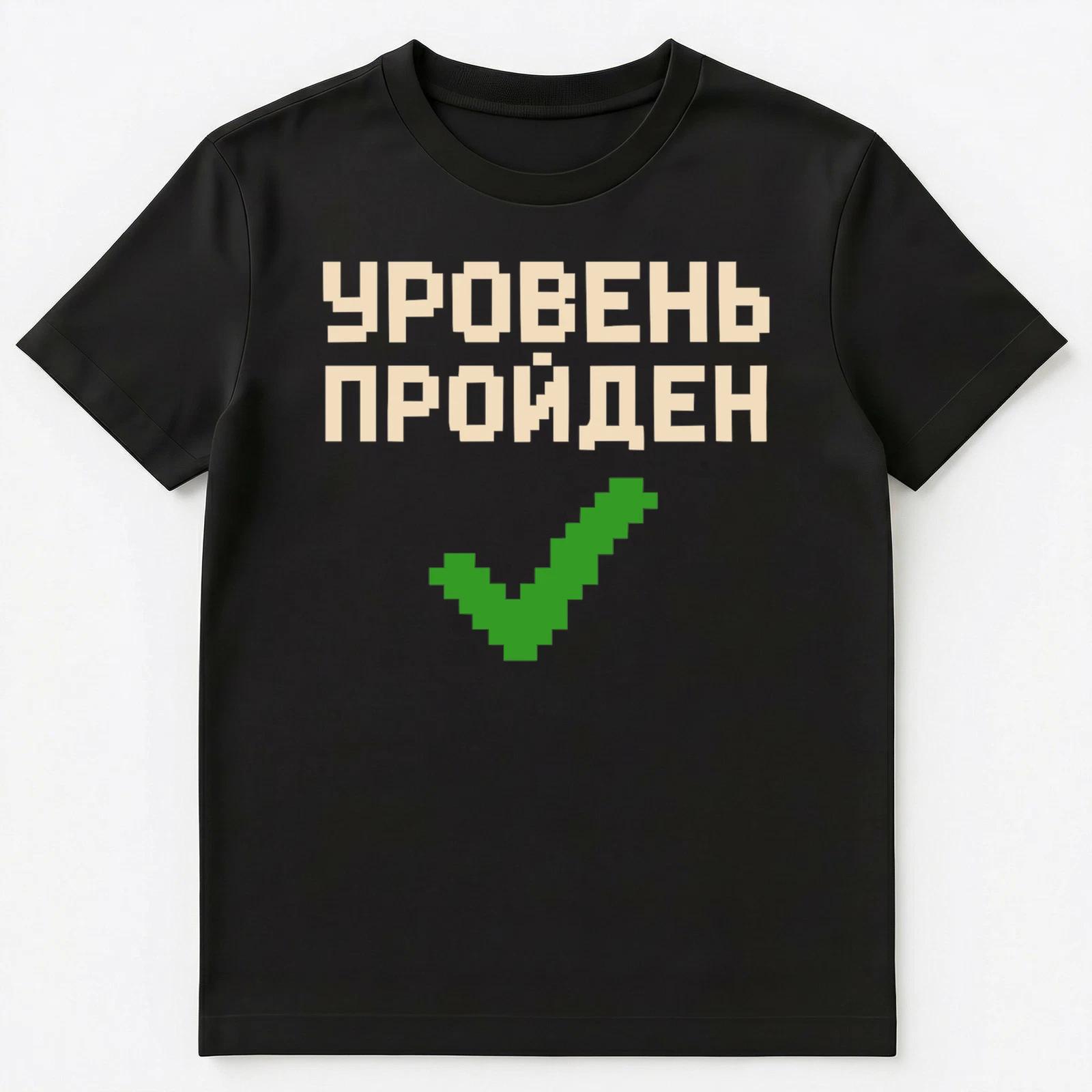 Level Completed Pixelated Gamer Funny Russian Unisex T-Shirt M