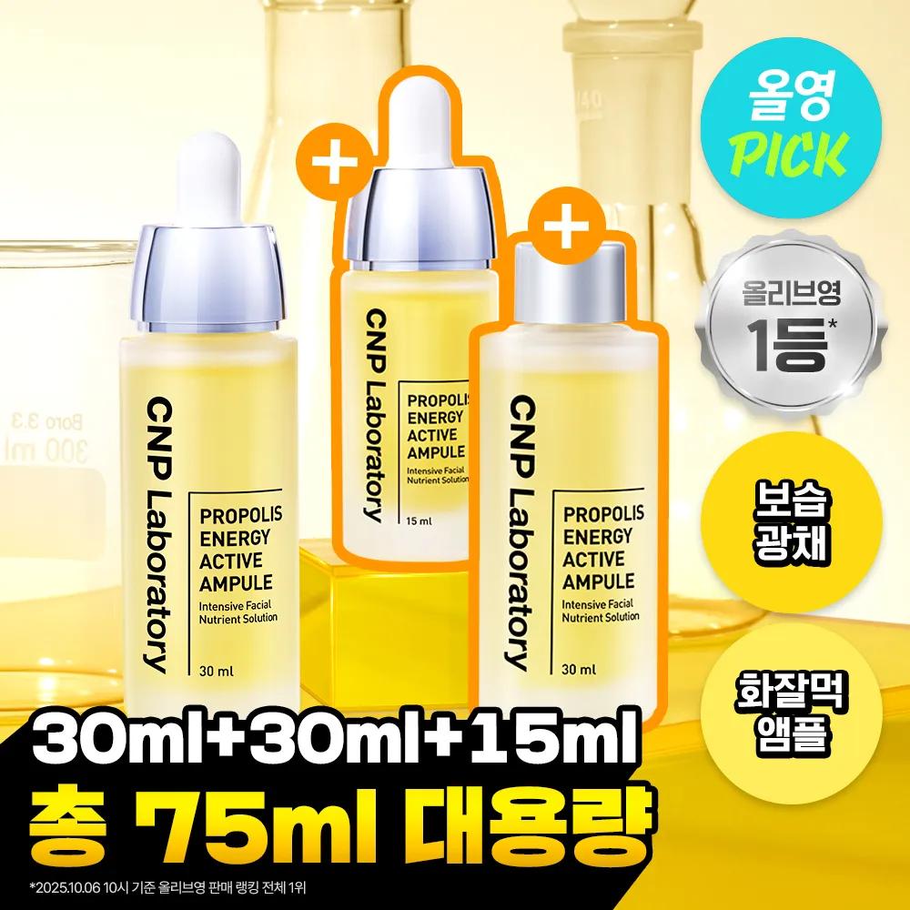 CNP Propolis Energy Active Ampule 30ml*2ea Set (+15ml)