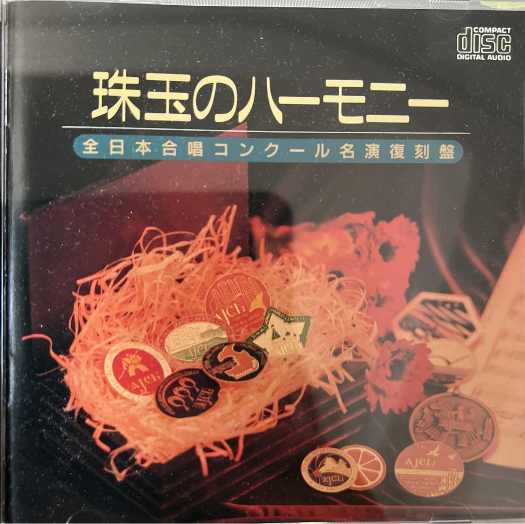 

[USED] Out of print Gem Harmony Vol.1 All Japan Choral Competition masterpiece reprint edition