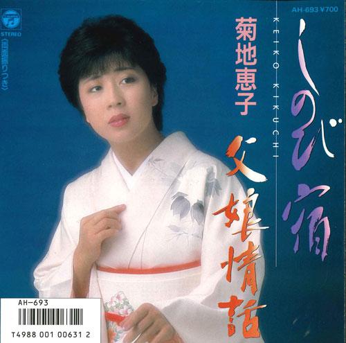 7inch Record KEIKO KIKUCHI - Shinobi yado / Chichi musume jouwa AH693 COLUMBIA 1986 Japan Japanese Enka/Traditional Used