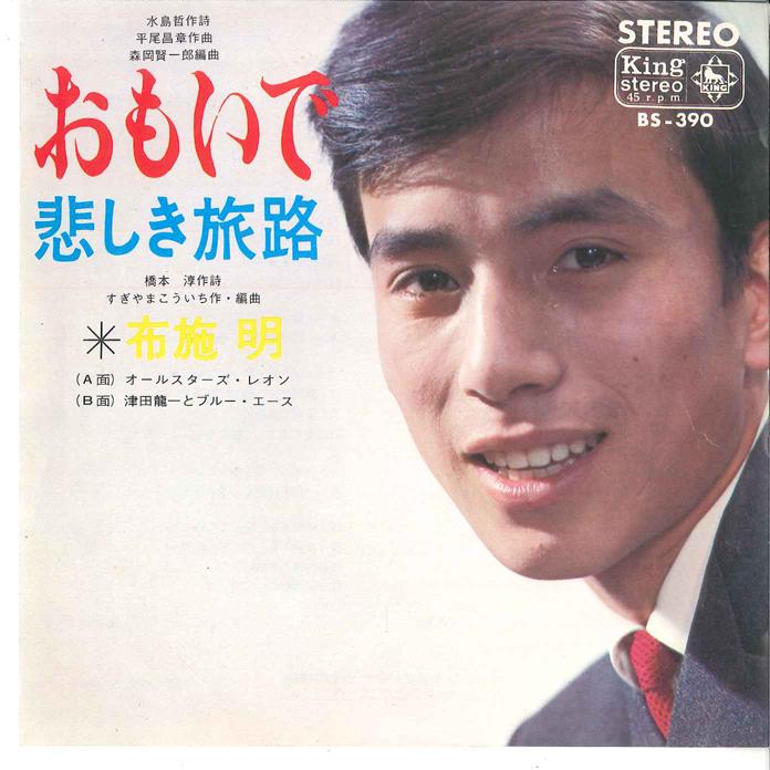 

7inch Record AKIRA FUSE - Omoide / Kanashiki Tabiji BS390 KING 1966 Japan Japanese Pop/Rock Used