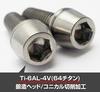EGWORKS ULTRA-Ti™ High Strength 64 Titanium Taper Bolt M6x10mm (Set