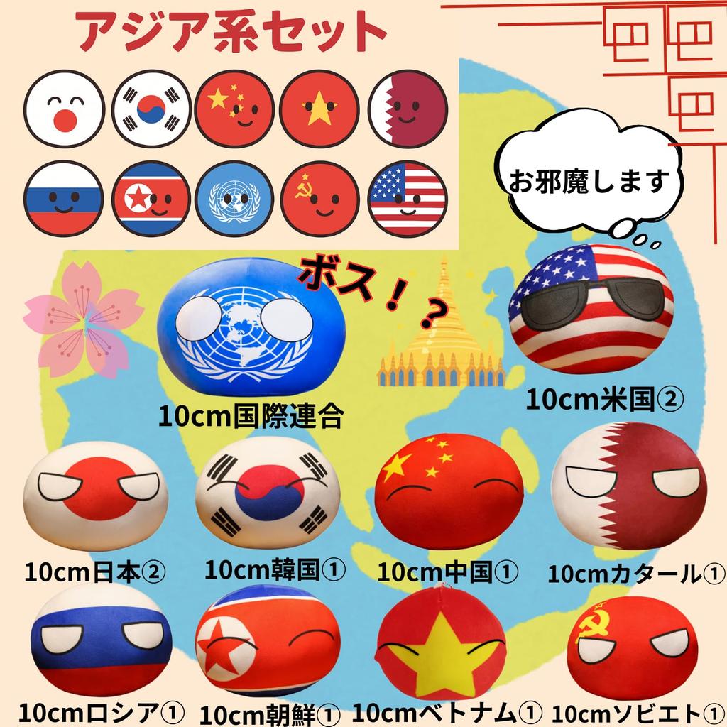 Polandball Plush Toys (Set of 10 Asian Style) Country Balls, Polandball, Anime, Countryball, Toys, Figurines, Decorations, Birthday Gifts (Asian Set)