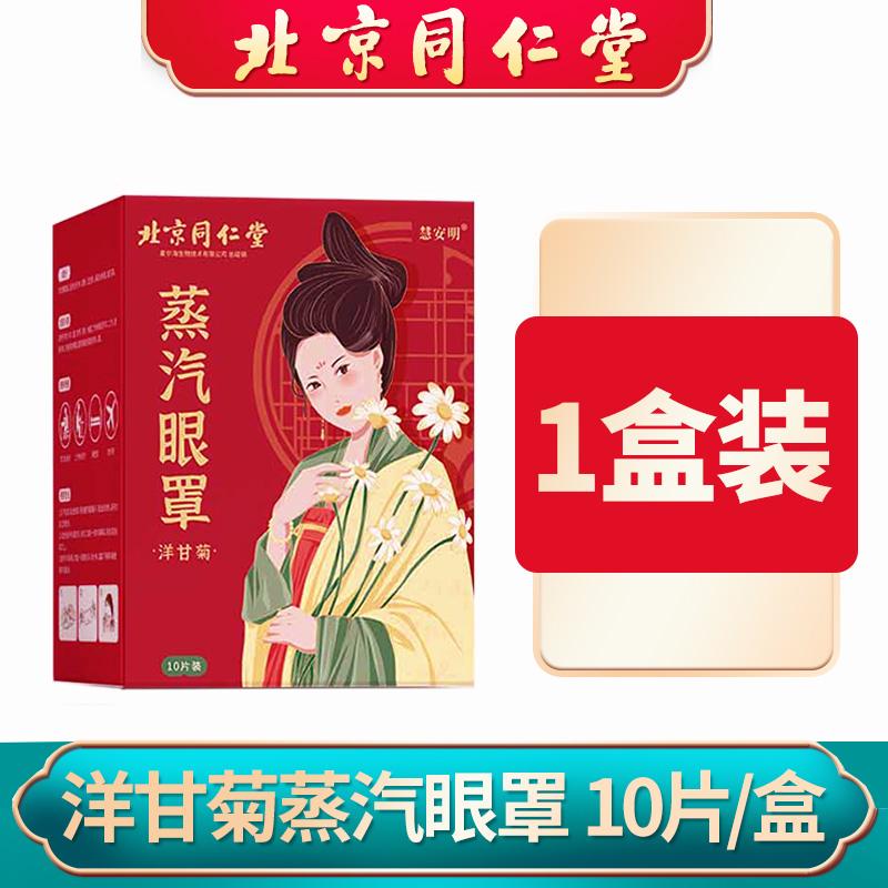 Beijing Tongrentang chamomile steam hot compress eye mask relieves dryness, dryness, fatigue, sleep, and dark circles in the eyes