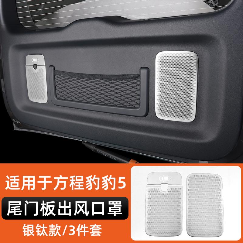 For Byd Leopard 5 Denza B5 Special Stainless Steel Speaker Cover Car Interior Decoration Modification Leopard 5