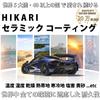 HIKARI SAPPHIRE Ceramic Coating Car Cleaner Set (30ml)