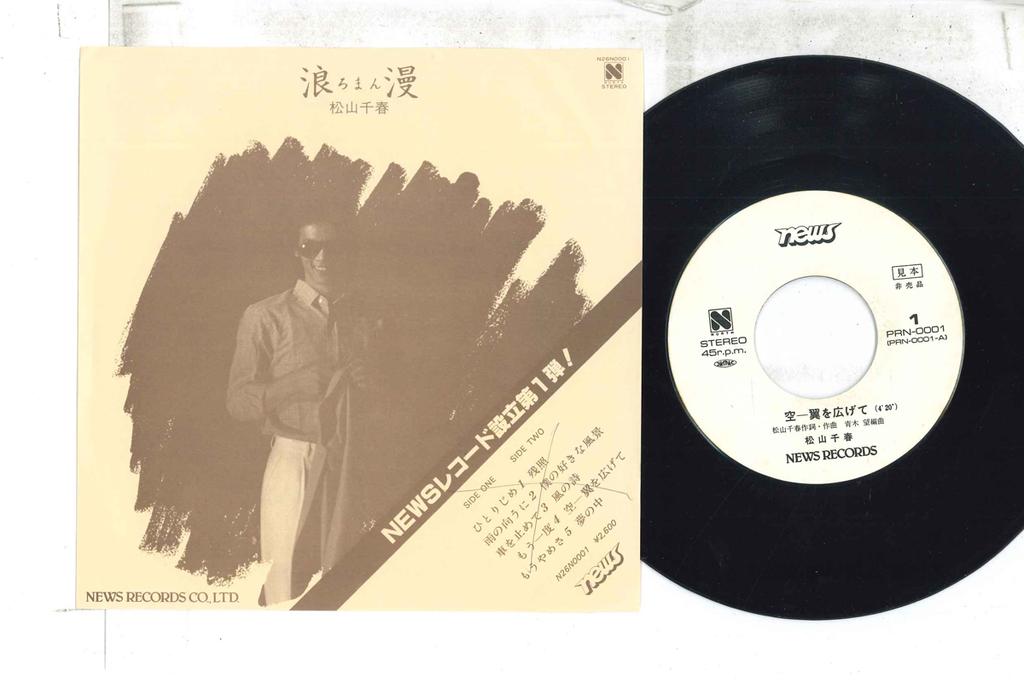 7inch Record CHIHARU MATSUYAMA - Sora ? Tsubasa wo Hirogete / Mouich PRN0001PROMO NEWS Japan Japanese Pop/Rock Used