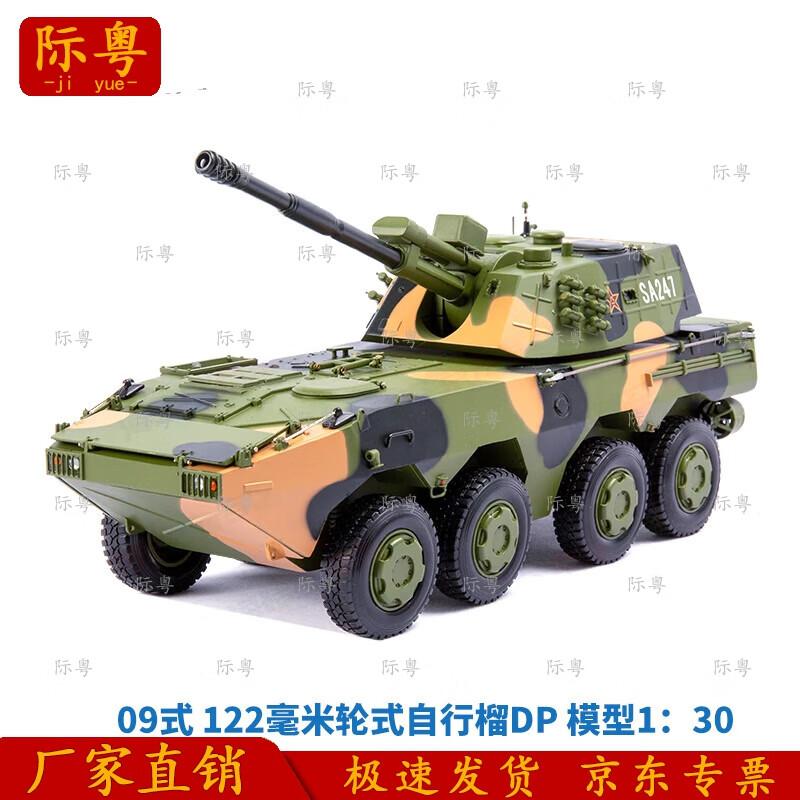 1:30 Scale Alloy 122mm 8x8 Howitzer Model