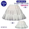 [Atelier Fuku] BIG 58cm length ruffled petticoat (off-white)