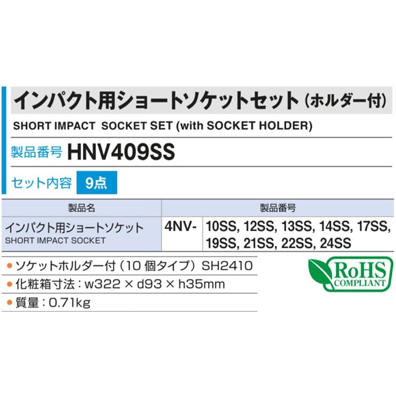 TONE Impact Short Socket Set HNV409SS, 12.7mm (1/2") Drive, 9-piece Set.