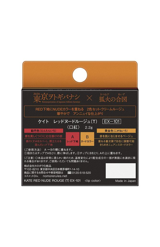 KATE Red Nude Rouge Red (T) EX-101, Lead/Golden [Discontinued] Lipstick, 2.2g (x 1)