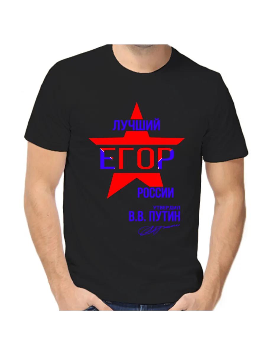 Egor Prick T-shirt with a man s name and inscription as a gift S
