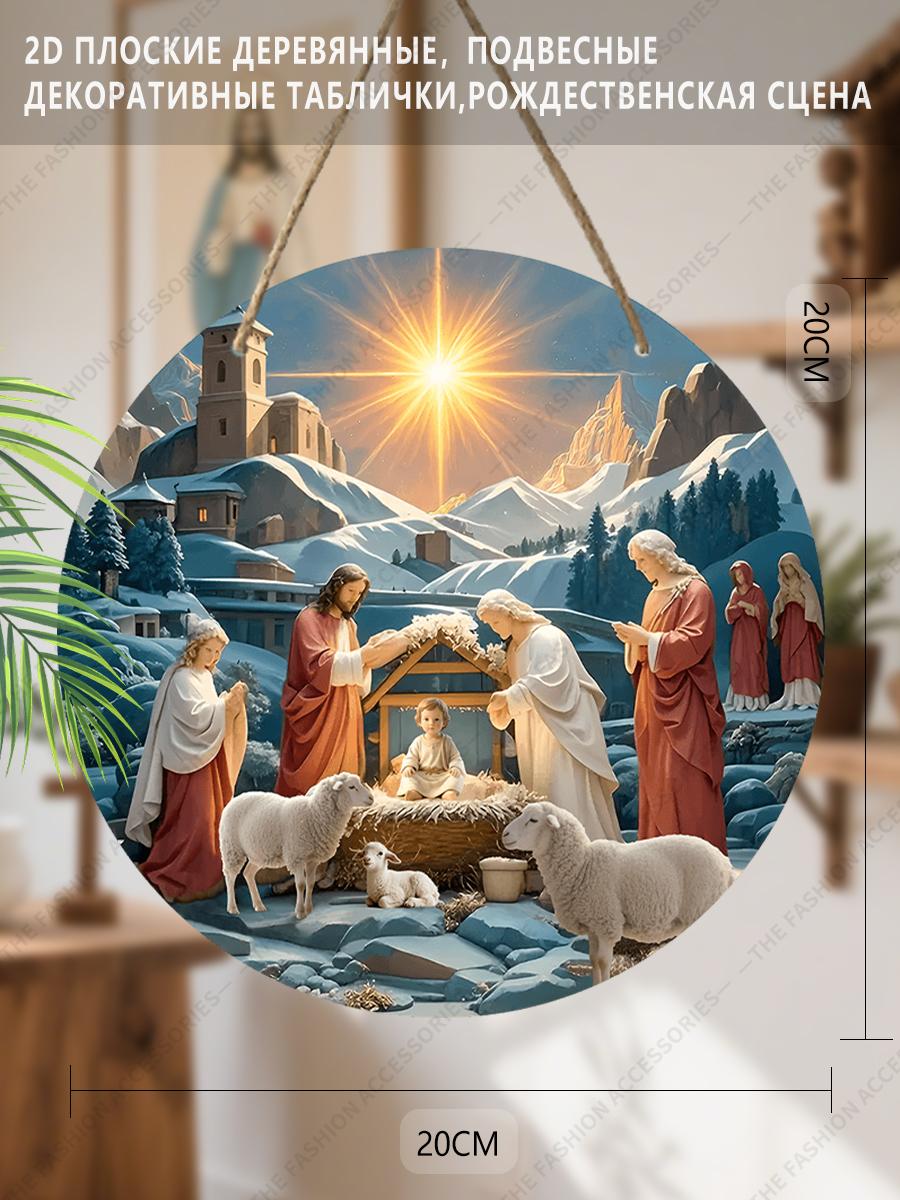 

Подвеска «Святая ночь», украшение для стен или дверей дома, плоская деревянная 2D, рождественское украшение, подарки для друзей и семьи 2D,Style1,1pc