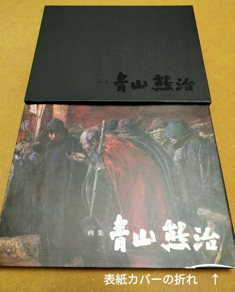 [USED] Aoyama Kumaji Art Collection, Works Collection, Catalog