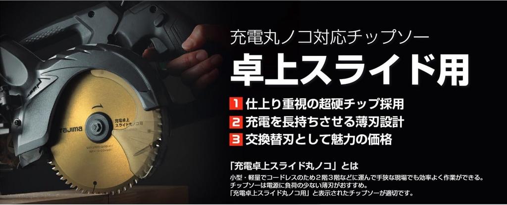 TAJIMA Cordless Tabletop Sliding Circular Saw with Tip, for Construction, 190-72P, Gold