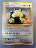 Pokémon Trading Card Snorlax Bread 261/XY-P