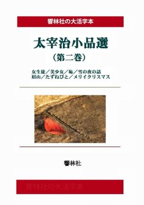 [Large Print Book] Selected Short Works of Osamu Dazai (Volume 2) (Kyorinsha Large Print Book Series)