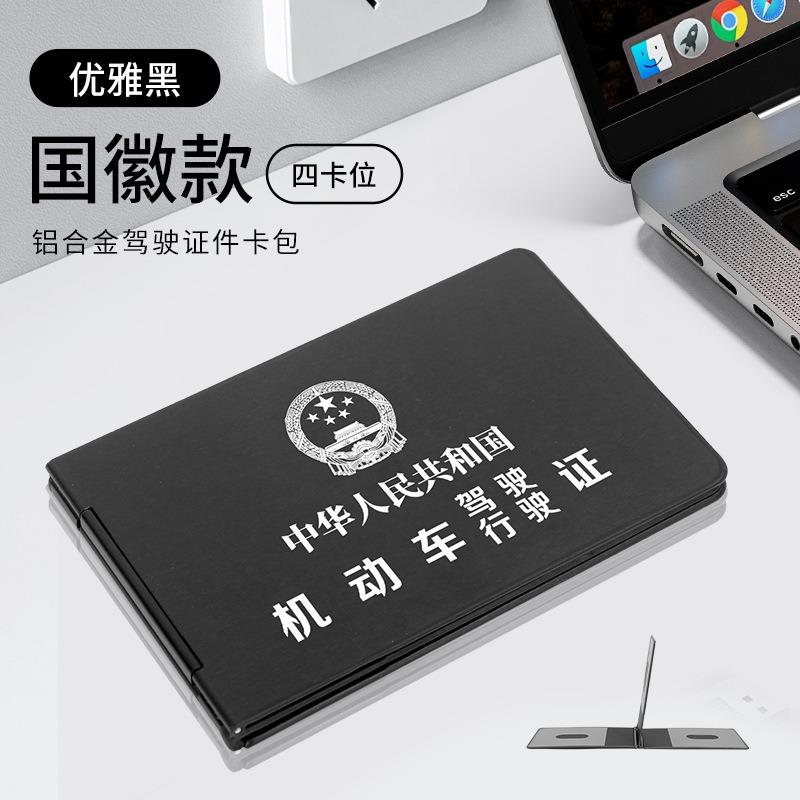 Aluminum alloy metal driving license cover, driving license card pack, ID card, bank card clip cover, license