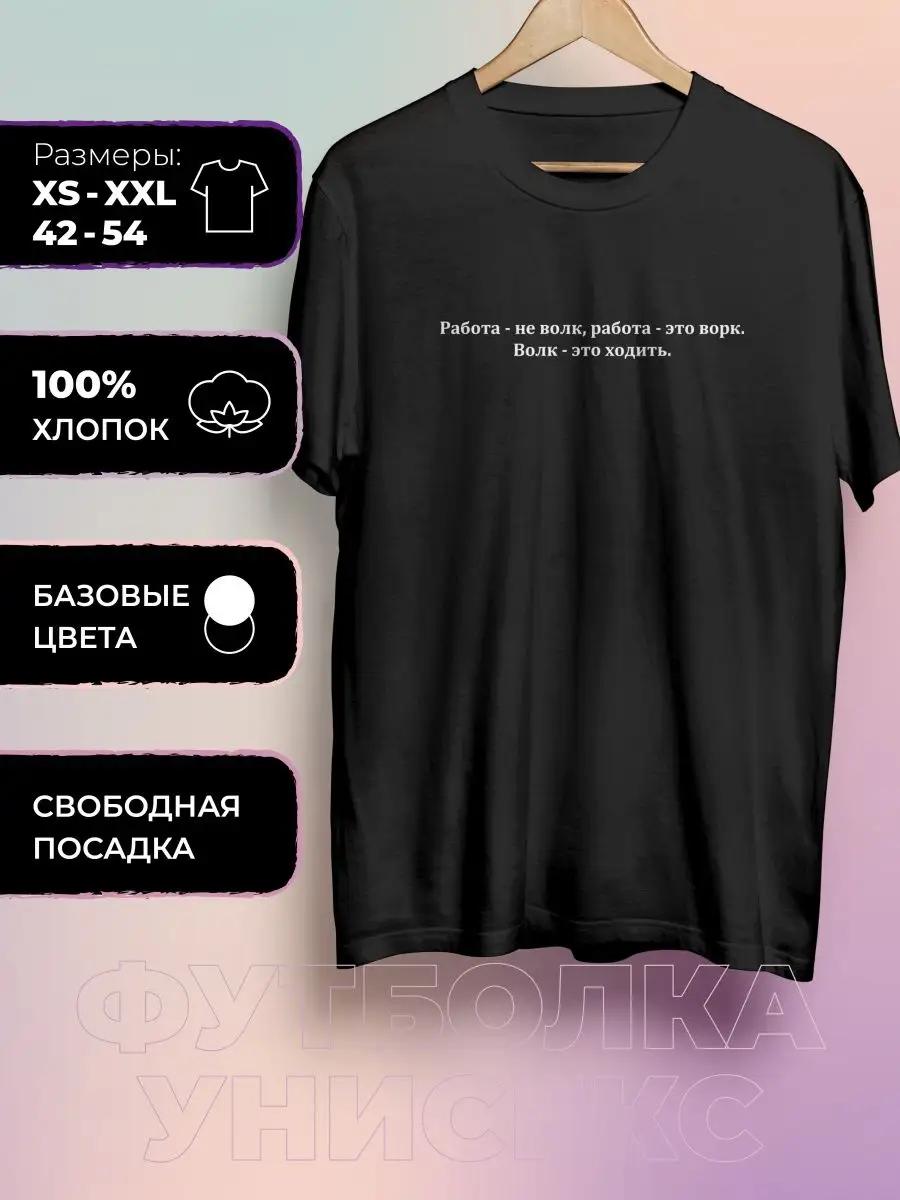 A T-shirt with a print of Work is not a wolf S