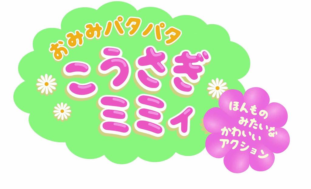 Iwaya (IWAYA) Moving Plush Toy with Flip-Flopping Ears, Rabbit Mimi 3183-1