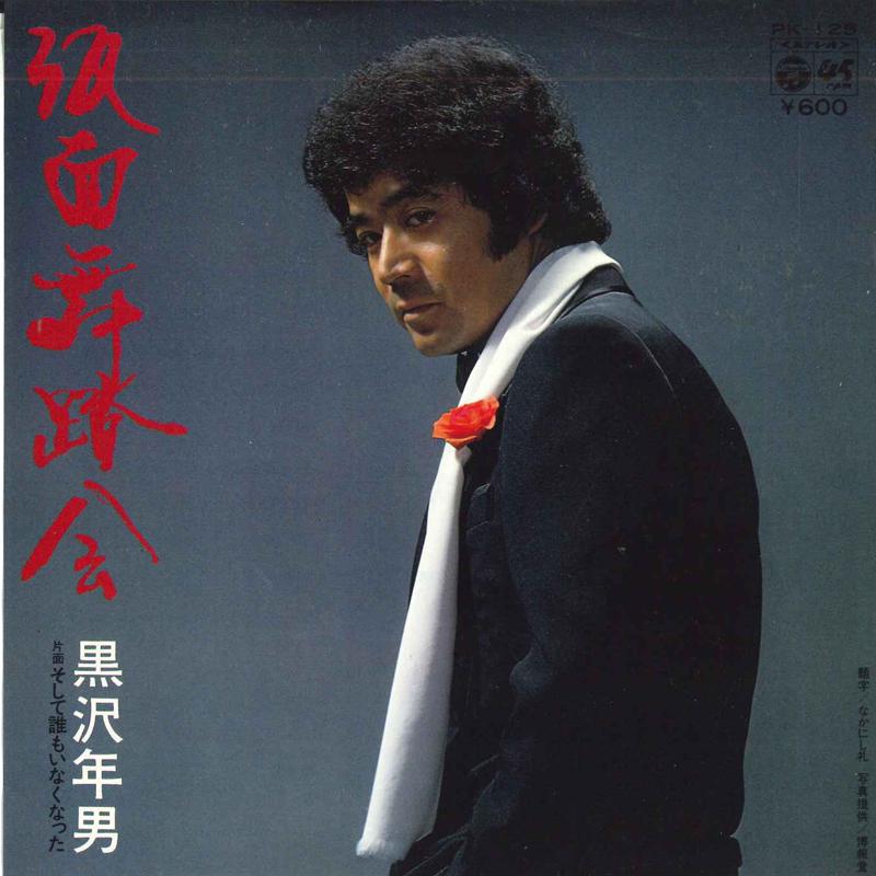 

7inch Record TOSHIO KUROSAWA - Kamembutoukai / Soshitedaremoinakun PK125 COLUMBIA 1978 Japan Japanese Pop/Rock Used