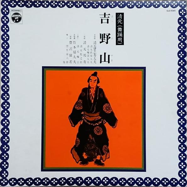 LP Record KIYOMOTO TOSHIJUDAYU - Kiyomoto yoshinoyama CLS5045 COLUMBIA 1966 Japan Japanese Enka/Traditional Used