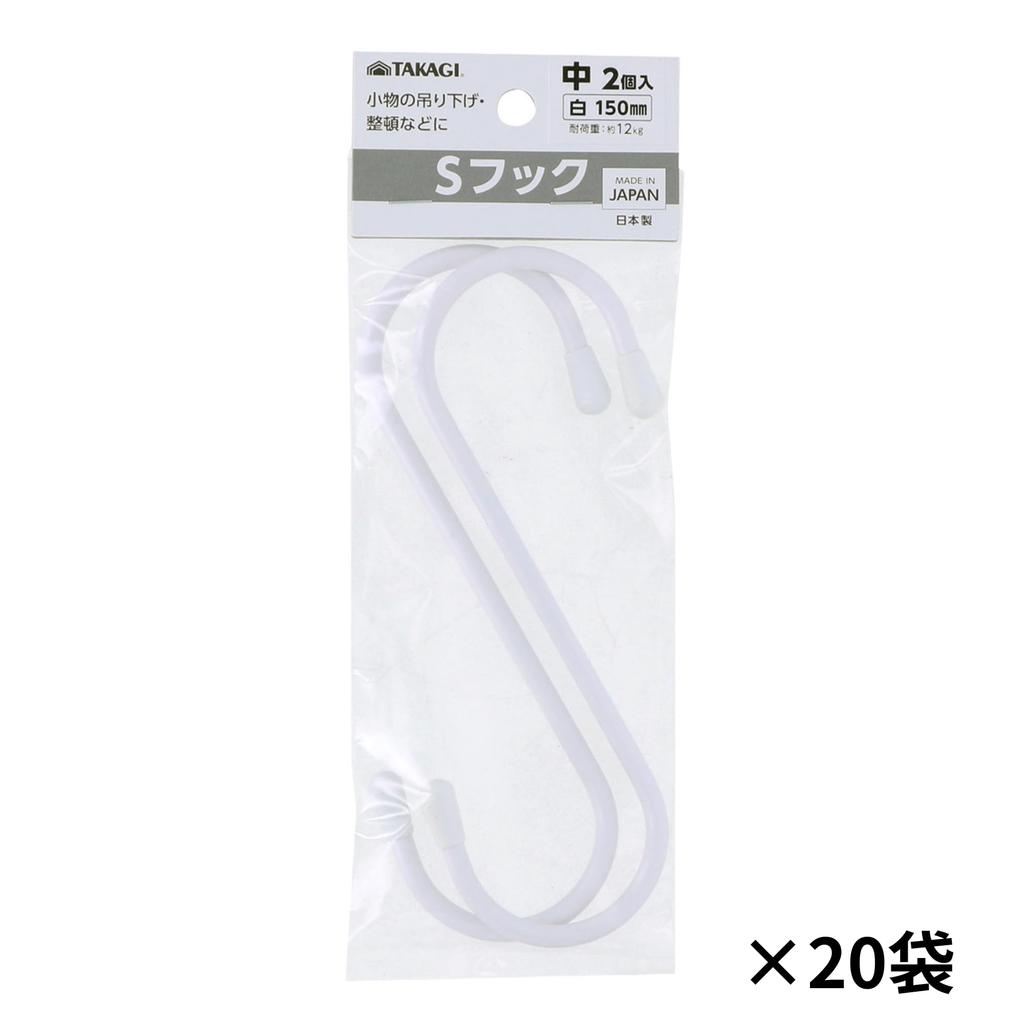 Takagi 40 Pieces Pieces X 20 for Small Load Capacity Made In S-Hooks, Medium, 150mm, Black, (2 Bags), Items, Hanging, Organization, 12kg, White,