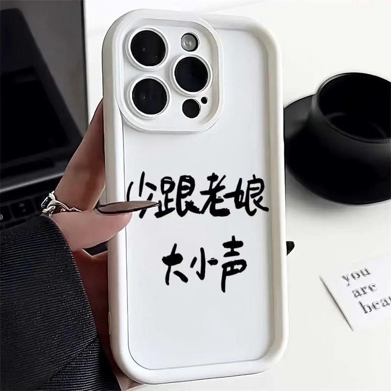 Funny Text Apple 14promax Mobile Phone Case iPhone13 Pro Apple 11xsmax Emery 12/78P